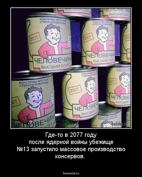 Где-то в 2077 году после ядерной войны убежище №13 запустило массовое производство консервов.