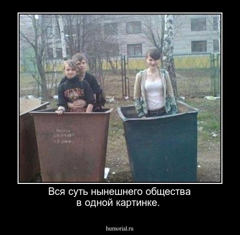 Вся суть нынешнего общества в одной картинке.