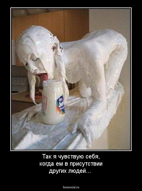 Так я чувствую себя, когда ем в присутствии других людей...