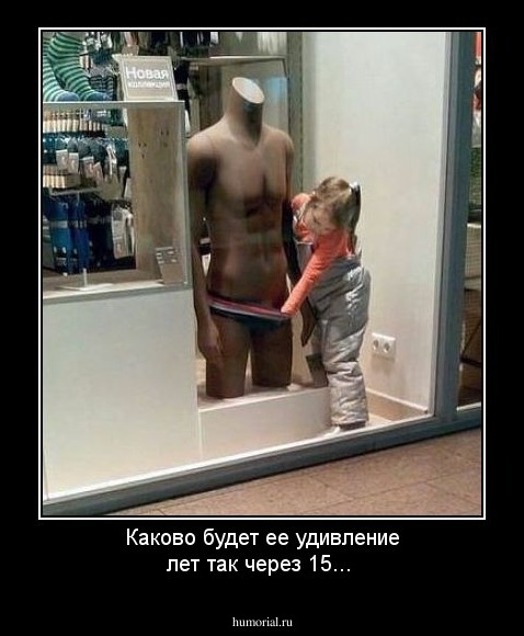 Каково будет ее удивление лет так через 15...