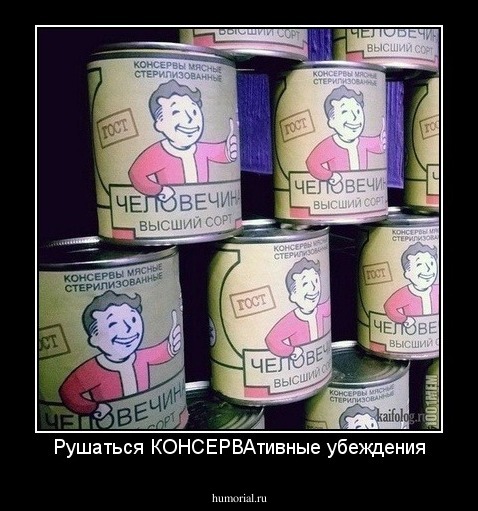 Рушаться КОНСЕРВАтивные убеждения