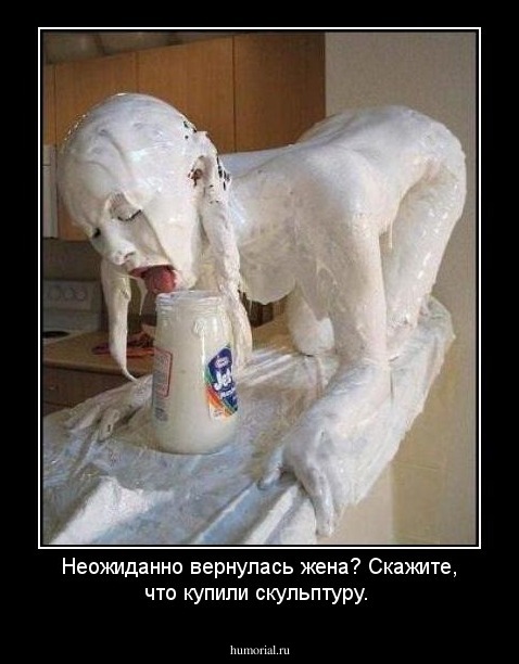 Неожиданно вернулась жена? Скажите, что купили скульптуру.