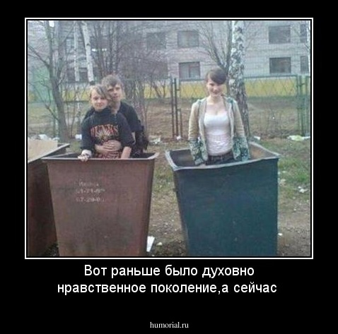 Вот раньше было духовно нравственное поколение,а сейчас