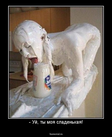 - Уй, ты моя сладенькая!