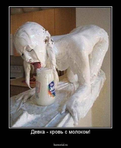 Девка - кровь с молоком!