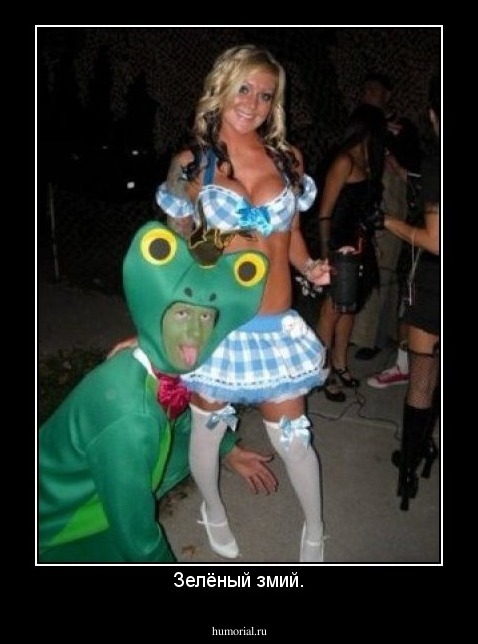 Зелёный змий.