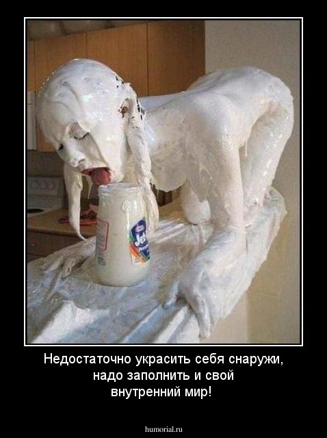 Недостаточно украсить себя снаружи, надо заполнить и свой внутренний мир!