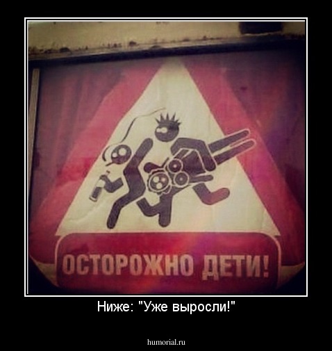 Ниже: "Уже выросли!"