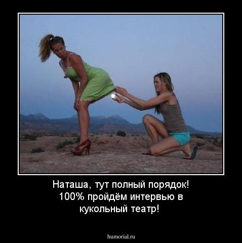 Наташа, тут полный порядок!  100% пройдём интервью в кукольный театр!