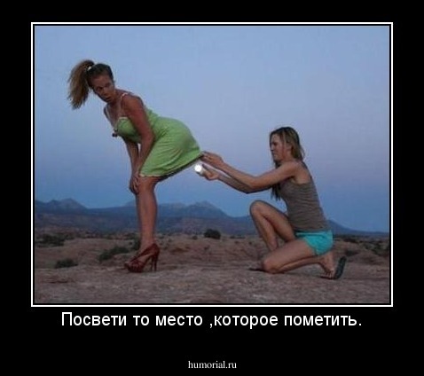 Посвети то место ,которое пометить.