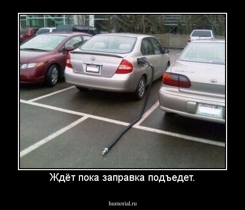 Ждёт пока заправка подъедет.