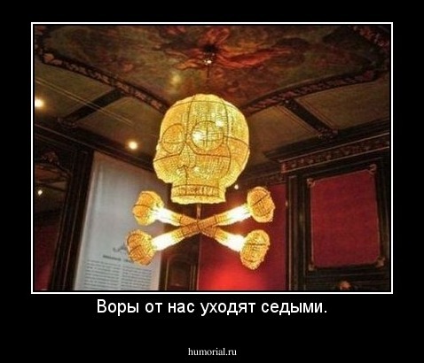 Воры от нас уходят седыми.