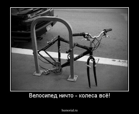 Велосипед ничто - колеса всё!