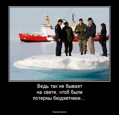 Ведь так не бывает на свете, чтоб были потерны бюджетники...