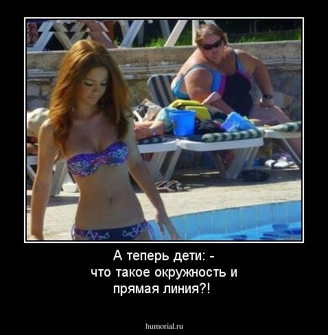 А теперь дети: - что такое окружность и прямая линия?!