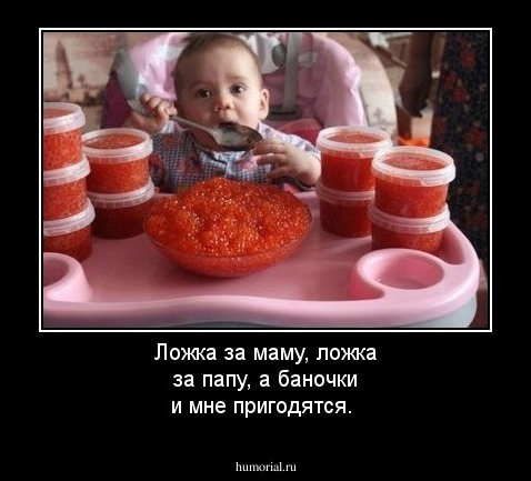 Ложка за маму, ложка за папу, а баночки и мне пригодятся.
