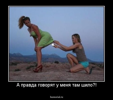 А правда говорят у меня там шило?!