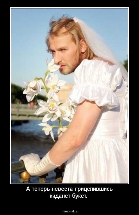 А теперь невеста прицелившись киданет букет.