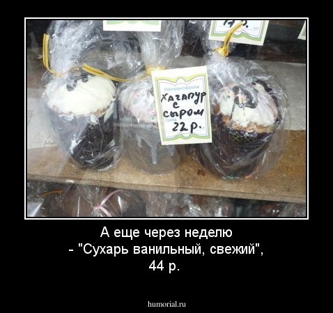 А еще через неделю - "Сухарь ванильный, свежий", 44 р.