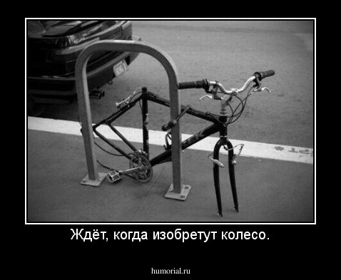 Ждёт, когда изобретут колесо.