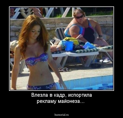 Влезла в кадр, испортила рекламу майонеза...