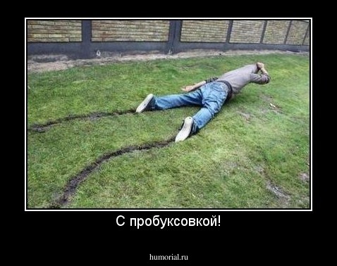 С пробуксовкой!