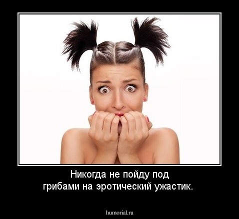 Никогда не пойду под грибами на эротический ужастик.