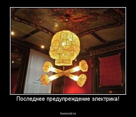 Последнее предупреждение электрика!