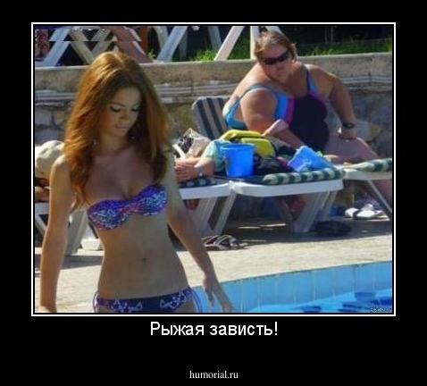 Рыжая зависть!