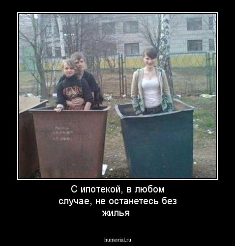 С ипотекой, в любом случае, не останетесь без жилья