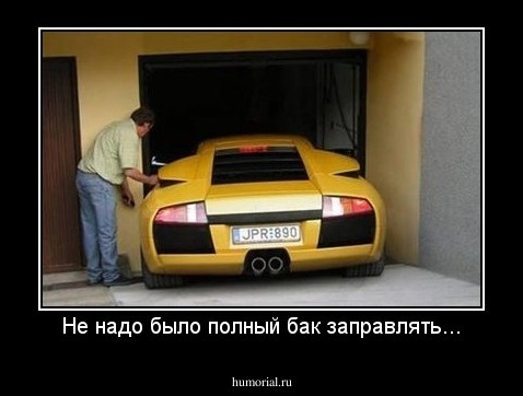 Не надо было полный бак заправлять...