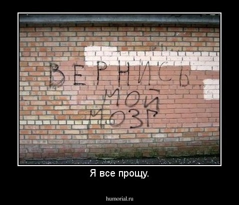 Я все прощу.