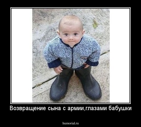 Возвращение сына с армии,глазами бабушки