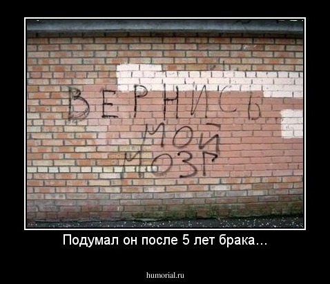 Подумал он после 5 лет брака...