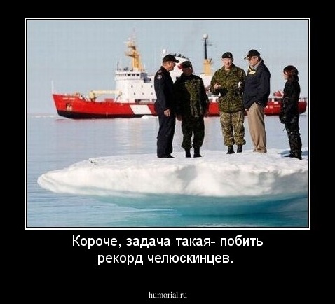 Короче, задача такая- побить рекорд челюскинцев. 