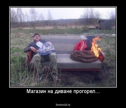 Магазин на диване прогорел...