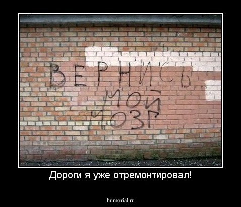 Дороги я уже отремонтировал!