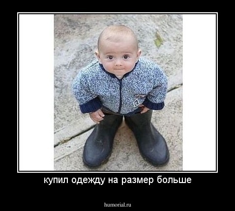 купил одежду на размер больше