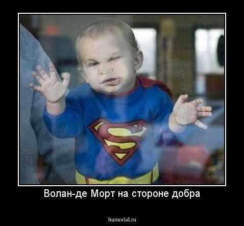 Волан-де Морт на стороне добра