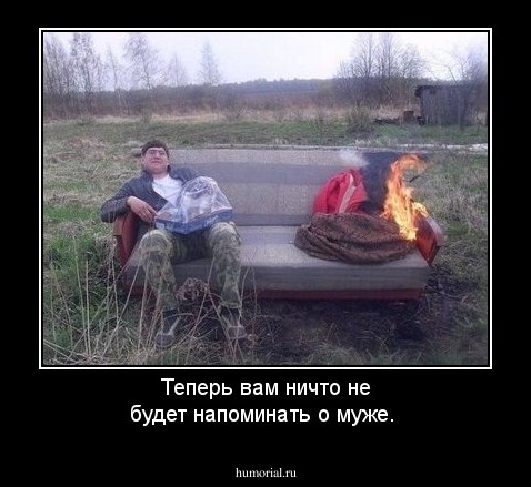Теперь вам ничто не будет напоминать о муже.