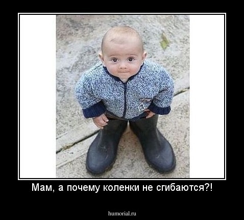 Мам, а почему коленки не сгибаются?!