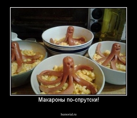 Макароны по-спрутски!