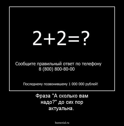 Фраза "А сколько вам надо?" до сих пор актуальна. 