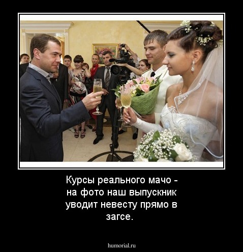 Курсы реального мачо - на фото наш выпускник уводит невесту прямо в загсе. 