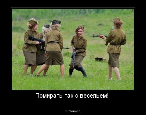 Помирать так с весельем! 