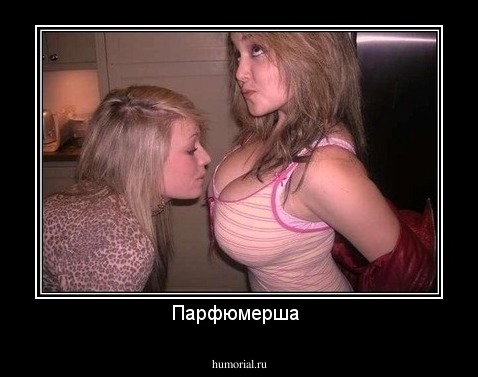 Парфюмерша 