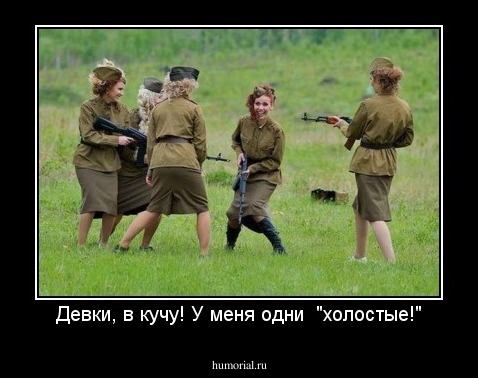 Девки, в кучу! У меня одни  "холостые!"