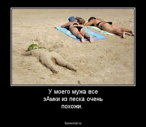 У моего мужа все зАмки из песка очень похожи.