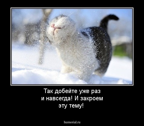 Так добейте уже раз и навсегда! И закроем эту тему!