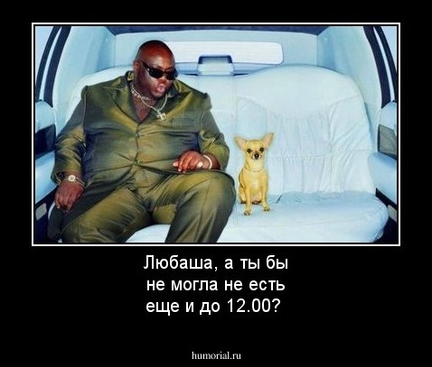 Любаша, а ты бы не могла не есть еще и до 12.00?